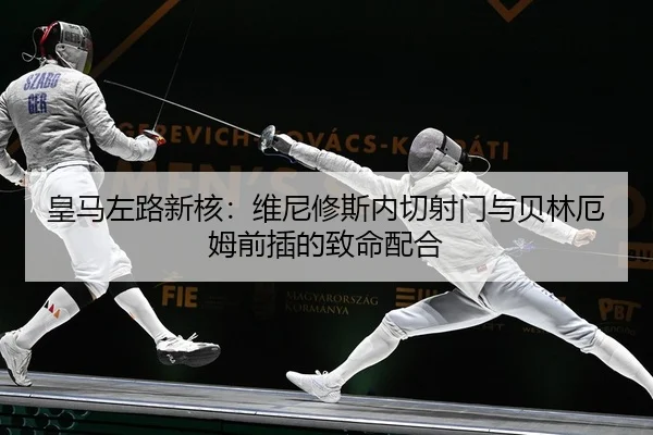 皇马左路新核：维尼修斯内切射门与贝林厄姆前插的致命配合